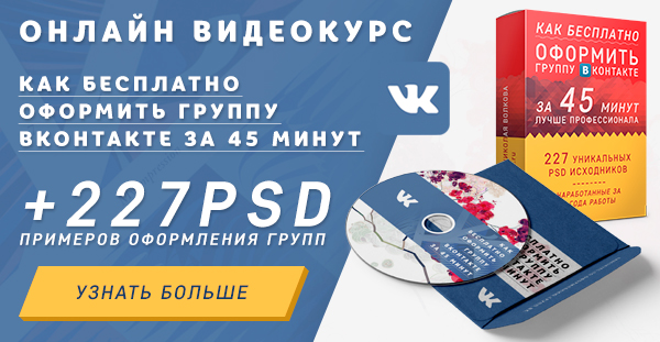 Узнать больше Как бесплатно оформить группу Вконтакте за 45 минут лучше профессионала
